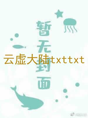 云虚大陆txttxt