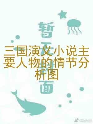 三国演义小说主要人物的情节分析图