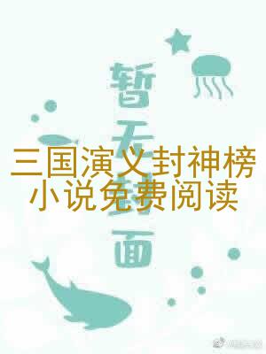 三国演义封神榜小说免费阅读