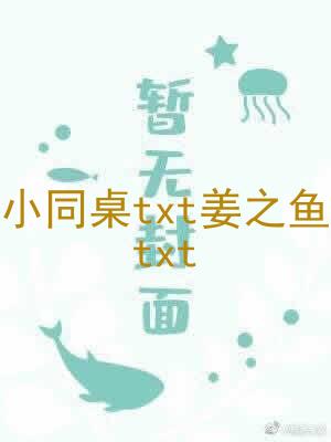 小同桌txt姜之鱼txt