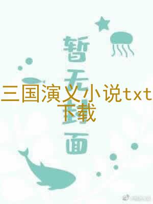 三国演义小说txt下载