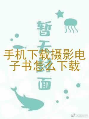 手机下载摄影电子书怎么下载
