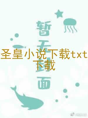 圣皇小说下载txt下载