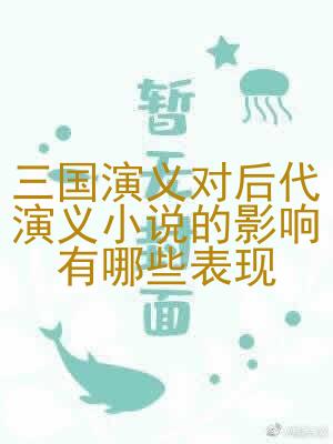 三国演义对后代演义小说的影响有哪些表现