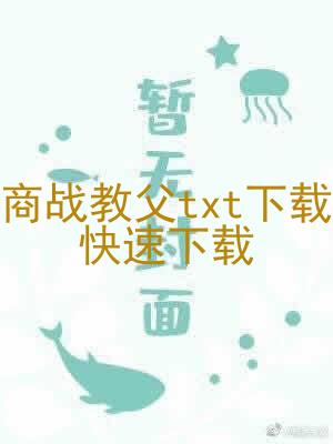 商战教父txt下载快速下载