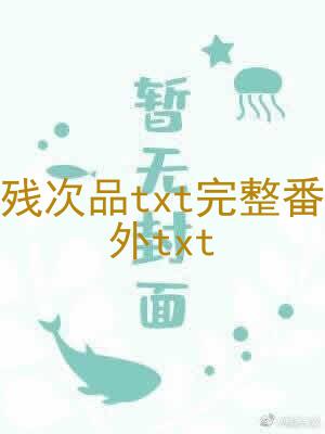 残次品txt完整番外txt