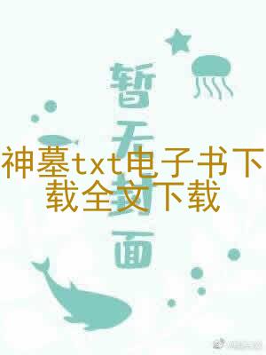 神墓txt电子书下载全文下载