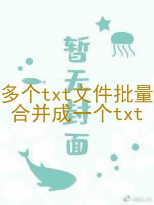 多个txt文件批量合并成一个txt