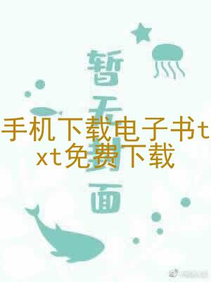 手机下载电子书txt免费下载