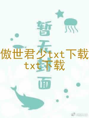 傲世君少txt下载txt下载