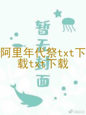 阿里年代祭txt下载txt下载
