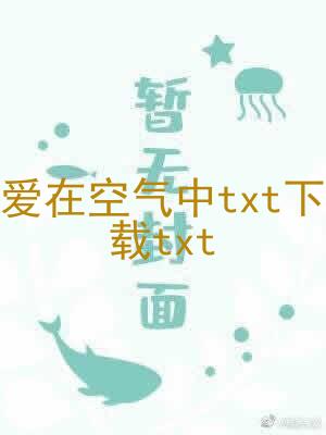 爱在空气中txt下载txt