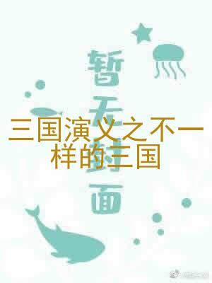 三国演义之不一样的三国