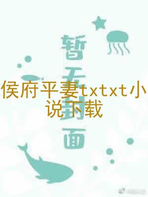 侯府平txtxt小说下载