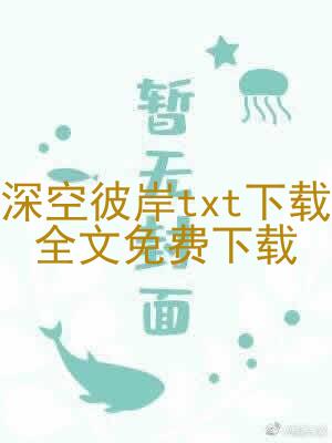 深空彼岸txt下载全文免费下载