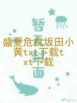 盛夏危机坂田小黄txt下载txt下载