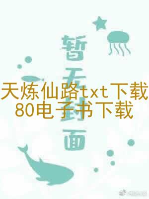 天炼仙路txt下载80电子书下载