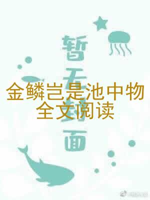 金鳞岂是池中物全文阅读