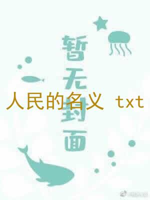 人民的名义 txt