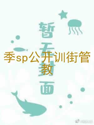 季sp公开训街管教