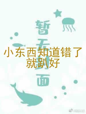 小东西知道错了就趴好