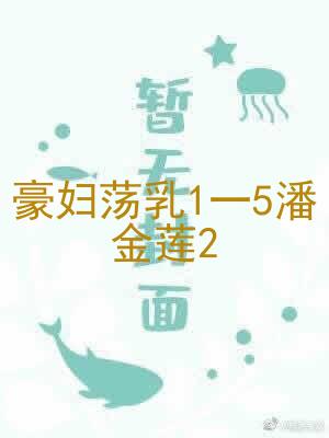 豪荡1一5潘金莲2