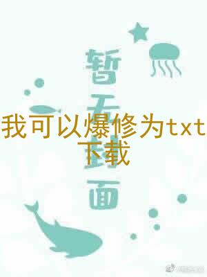 我可以爆修为txt下载