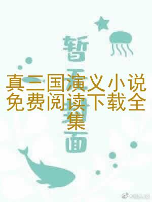真三国演义小说免费阅读下载全集