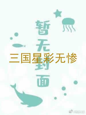 三国星彩无惨