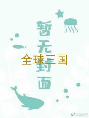 全球三国