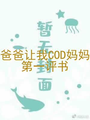 爸爸让我COD妈妈第一评书