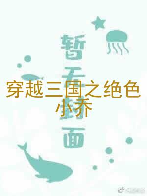穿越三国之绝小乔