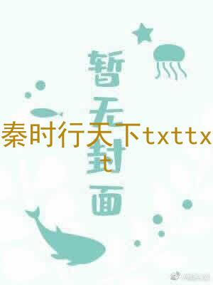 秦时行天下txttxt