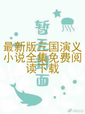 最新版三国演义小说全集免费阅读下载