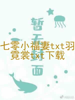 七零小福txt羽霓裳txt下载