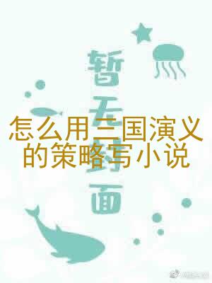 怎么用三国演义的策略写小说
