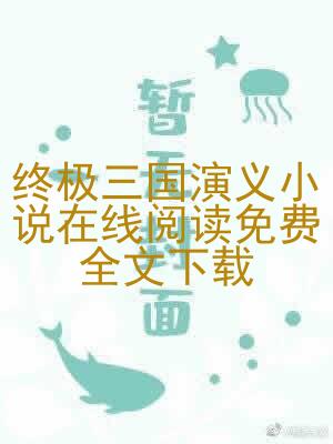 终极三国演义小说在线阅读免费全文下载