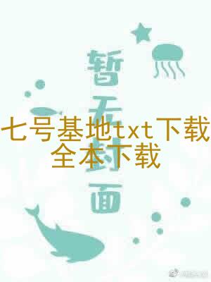 七号基地txt下载全本下载