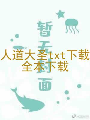 人道大圣txt下载全本下载