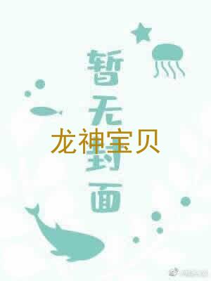 龙神宝贝