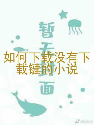 如何下载没有下载键的小说