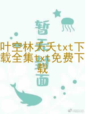 叶空林夭夭txt下载全集txt免费下载